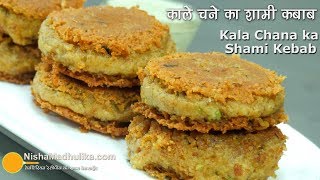 Veg Shammi Kabab  काले चने का शामी कबाब । Vegetable Channa Cutlets [upl. by Ebocaj981]