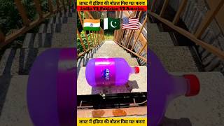 इंडिया🇮🇳पाकिस्तान🇵🇰 अमेरिका🇯🇵 बोतल चेलेंज💪 youtubeshorts indvspak challenge viralshort shorts [upl. by Verene194]