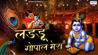 लडडू गोपाल मेरा  कृष्ण जी का मनमोहित कर देने वाला भजन  Ladu Gopal Movie Song [upl. by Vasyuta]