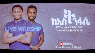 ጌዲዮን አስቻለው ከእስትንፋሴ New Protestant Amharic Live worship by Gedion Aschalew 2021 [upl. by Leiruh]