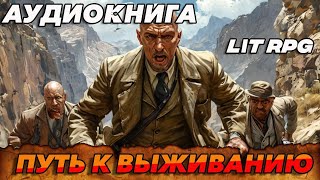 АУДИОКНИГА LitRPGПуть к выживанию аудиокнига аудиокниги фантастика [upl. by Airdnekal]