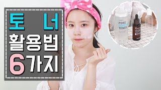 토너 활용법 꿀팁 6가지  뷰티 꿀팁 👃 [upl. by Eilac65]