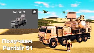 КАК ПОЛУЧИТЬ PANTSIR S1 в WAR TYCOON [upl. by Mendelsohn891]