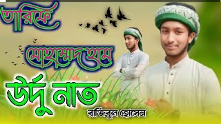 তারিফে মোহাম্মদ হাম গজল উর্দু নাত।Tarifa Mohammad Ham naat। রাজিবুল হোসেন ককিল কন্ঠ [upl. by Phelan176]