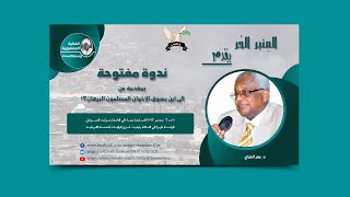 المنبر الحر  د عمر القراي  ندوة مفتوحة بمقدمة عن إلى أين يسوق الاخوان المسلمون البرهان؟ [upl. by Nnyla]