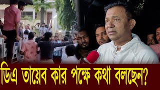 সাংবাদিক মার খাওয়ার পর ডিএ তায়েব এসে যা বললেন।fdc maramari।sanbadik pitano। FDC l News l News Inside [upl. by Ahsinam]