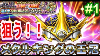 【星ドラ】メタキン王冠狙いで！星ドラ９周年記念ふくびきを引く！！1 【星ドラ９周年】 [upl. by Ambrosia]