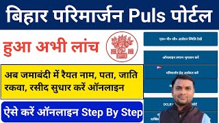 Bihar Parimarjan Plus Portal Launch  Parimarjan Plus Portal Kya Hai  Parimarjan Puls Portal bihar [upl. by Guevara]