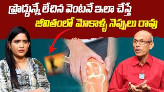 నిద్ర లేచిన వెంటనే ఇలా చేస్తే జీవితంలో మోకాళ్ళ నెప్పులు రావు  Dr Chittibotla Madhusudhana Sharma [upl. by Aneert]