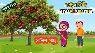 ডালিম গাছ । Ayaan amp Uraisha 10 Minutes Compilation  Islamic Story Cartoon Bangla [upl. by Seve575]