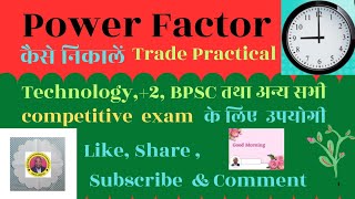 Power factor kaise nikale ।। पावर फैक्टर कैसे परिकलित करें powerfactor powerfactorcorrection [upl. by Lellih]