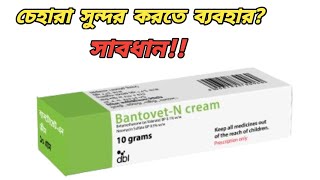 Bantovet n cream এর কাজ কি  betnovate n cream ব্যবহারের নিয়ম  bantovet cream উপকারিতা [upl. by Roshelle961]