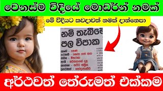 තේරුමත් එක්ක අද කාලෙට ගැලපෙන ලස්සනම නමක්  Baby Girl Name Sinhala 2024 [upl. by Anned]