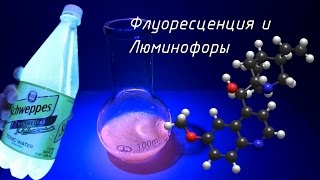 Флуоресценция и люминофоры [upl. by Buckingham746]