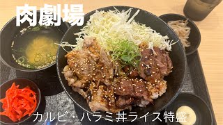 【肉丼】肉劇場でカルビ・ハラミ丼ライス特盛 [upl. by Griffy638]