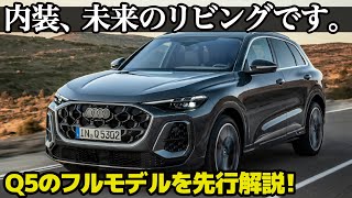 アウディ Q5 がついにフルモデル！ 新世代デザインで内外装ともにキレッキレなので、しっかり先行解説しちゃいます。  AUDI Q5  SQ5 [upl. by Assi810]