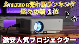 【人気No1】一人暮らしを始めたのでAmazonで買える激安プロジェクター買ってみら良すぎた件 [upl. by Aipmylo]