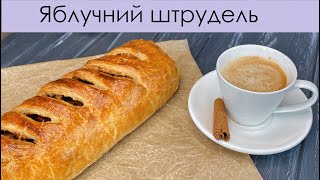 ЯБЛУЧНИЙ ШТРУДЕЛЬ З ЛИСТКОВОГО ТІСТА  PUFF PASTRY APPLE STRUDEL [upl. by Brenton]