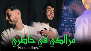 Cheb Nounou Lboss  Sentimental Music Mazalki Fi Khatri  لي فيها لخير ربي يجيبها [upl. by Sola]