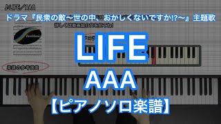 【ピアノソロ楽譜】LIFE／AAA－フジテレビ系ドラマ『民衆の敵～世の中、おかしくないですか～』主題歌 [upl. by Eignat]