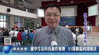 國中生活科技創作競賽 31隊選手動手動腦同場競技｜南投縣政新聞 20211116 [upl. by Alleuqahs101]