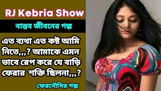 JIBON GOLPO  Ep 14  RJ Kebria  Dhaka fm 8920  jbsb  Apon Thikana new update [upl. by Odlanor363]