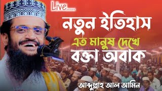 Live🔴দিনাজপুরে এই প্রথমবার ইসলামিক সম্মেলনে ইতিহাস তৈরি ‼️আব্দুল্লাহ আল আমিন [upl. by Sinclair565]