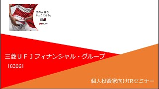 三菱ＵＦＪフィナンシャル・グループ 8306 個人投資家向け企業IRセミナー [upl. by Anaitat]