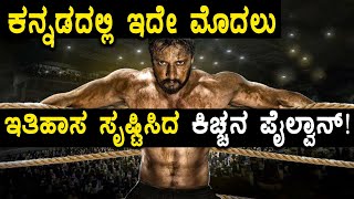 Pailwaan Movie  ಸ್ಯಾಂಡಲ್ ವುಡ್ ನಲ್ಲಿ ಹೊಸ ದಾಖಲೆ ಸೃಷ್ಟಿ ಮಾಡಿದ ಸುದೀಪ್ ಪೈಲ್ವಾನ್ ಸಿನಿಮಾFILMIBEAT KANNADA [upl. by Llenram901]