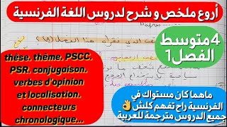 أروع ملخصمراجعة لدروس اللغة الفرنسية 4متوسط فصل1 ستذهل من مستوى فهمك بعد هذا الشرح المترجم بالعربية [upl. by Heurlin355]