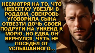 Пока невестка была в роддоме свекровь уговорила сына съездить к морю но вернувшись [upl. by Imaon]