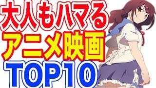 大人もハマる！アニメ映画ランキング TOP10 [upl. by Elehcar]