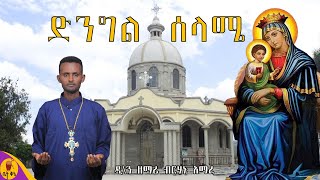 quotድንግል ሰላሜquot  ዲያቆን ዘማሪ ብርሃኑ አማረ  betaqene4118 [upl. by Ttoile543]