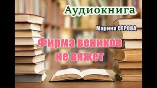 Аудиокнига «Фирма веников не вяжет» Детектив [upl. by Opportuna]