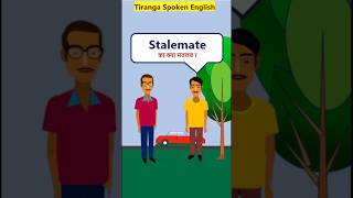 Stalemate Meaning advanceVocabularyShorts Stalemate का मतलब [upl. by Norvin]