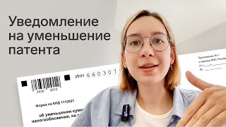 Как заполнить уведомление на уменьшение патента на страховые взносы по форме КНД 1112021 [upl. by Elleunamme]