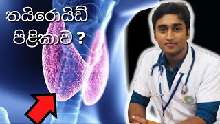 තයිරොයිඩ් ග්‍රන්තිය විශාල වීම හා පිලිකා  Thyroid swelling and cancer  goitre  sinhala [upl. by Lupiv357]