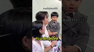 แม่จุ๋ยร้องเพลง ก็พร้อมโยกเลยคับ น้องพีร์เจ PJ ดีเจพุฒ จุ๋ยวรัทยา พุฒจุ๋ย cutebaby บันเทิง [upl. by Tally]