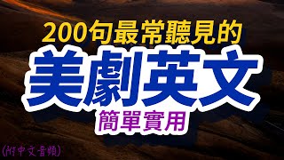 美劇實用英文200句｜沉浸式英语听力练习｜边睡边记英文  每天 1小時聽英文One Hour English  英语初学者｜英文短句｜英文聽力【从零开始学英语】美國人每天都要·重复说的英语 [upl. by Notanhoj]