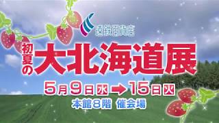 2018初夏の大北海道展ＣＭ 予告 [upl. by Eusoj]