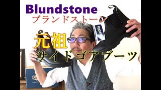 男が選ぶサイドゴアブーツの元祖！ＢＬＵＮＤＳＴＯＮＥ ブランドストーン ファッションコーディネート ブルーライン（ＢＬＵＥＬＩＮＥ）YouTube [upl. by Ayle]