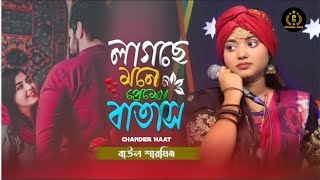 লাগছে মনে প্রেমের বাতাস❤️‍🔥 বাউল শারমিন  Lagse Mone Premer Batas🔥Baula Sharmin🔥Bangla folk songs [upl. by Kamaria]