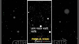 সামালে চালাবি দেখিস মাছ দরিয়া যাস না ফাঁস ☺️🫣🫣 puruliastatusvideo trendingvideo puruliasong [upl. by Klarika]