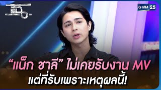 “แน็ก ชาลี” ไม่เคยรับงาน MV แต่ที่รับเพราะเหตุผลนี้  HIGHLIGHT  แฉ 30 พย 65  GMM25 [upl. by Layor]