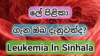 ලේ පිළිකා ගැන ඔබ දන්නවාද  Leukemia In Sinhala  Cancer [upl. by Acina]