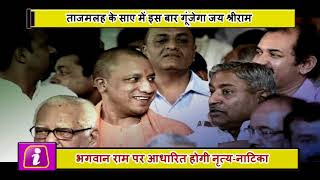 Tajmahal के साए में इस बार गूंजेगा जय श्रीराम CM Yogi भी करेंगे शिरकत [upl. by Laroc]