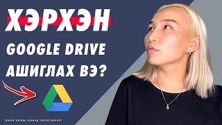 Хэрхэн Google Drive ашиглах вэ  Herhen Google Drive ashiglah ve [upl. by Aziaf]