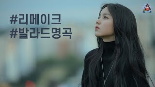 PLayLiST 💿 겨울밤 듣기좋은 잔잔한 리메이크 발라드 명곡 플레이리스트  쌀쌀한 겨울에 듣기좋은 리메이크 노래모음 [upl. by Ymmij556]