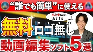 【2024年版】誰でもすぐ使えるロゴなし無料動画編集ソフト5選！ 【編集初心者でも使えるソフトを厳選】【WindowsMac対応】 [upl. by Nylesoy]