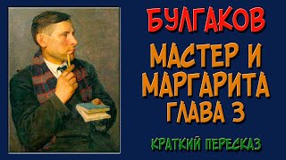 Мастер и Маргарита 3 глава Краткое содержание Смерть Берлиоза [upl. by Ike]